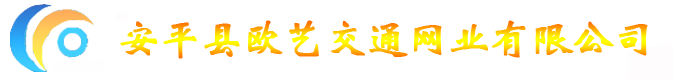 安平县欧艺交通网业有限公司